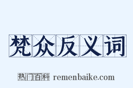 梵众反义词是什么意思的图片